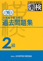 日本漢字能力検定２級過去問題集 〈平成１６年度版〉