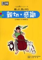 親切・感謝 - 優しさ、思いやり 〈心を耕す〉シリーズ