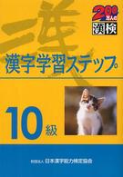 １０級漢字学習ステップ