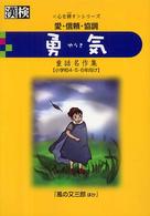 勇気 - 愛・信頼・協調 〈心を耕す〉シリーズ