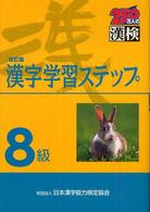 ８級漢字学習ステップ （改訂版）