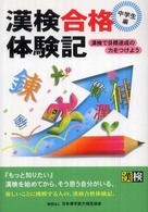 漢検合格体験記　中学生編―漢検で目標達成の力をつけよう