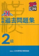 漢検過去問題集２級 〈平成２１年度版〉