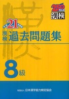 漢検過去問題集８級 〈平成２１年度版〉