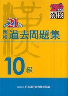 漢検過去問題集１０級 〈平成２１年度版〉