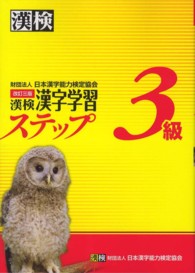 漢検３級漢字学習ステップ （改訂３版）