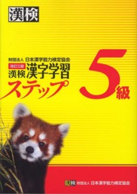 漢検５級漢字学習ステップ （改訂３版）