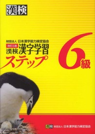 漢検６級漢字学習ステップ （改訂３版）