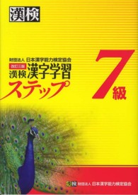漢検７級漢字学習ステップ （改訂３版）