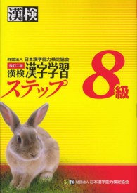 漢検８級漢字学習ステップ （改訂二版）