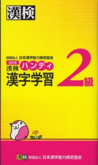 漢検ハンディ漢字学習２級 （改訂版）