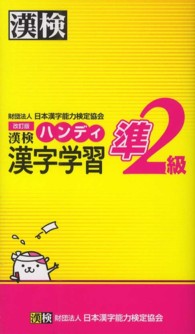 漢検ハンディ漢字学習準２級 （改訂版）