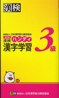 漢検ハンディ漢字学習３級 （改訂版）