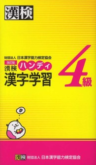漢検ハンディ漢字学習４級 （改訂版）