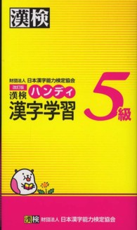 漢検ハンディ漢字学習５級 （改訂版）