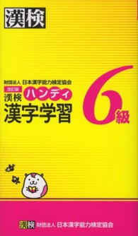 漢検ハンディ漢字学習６級 （改訂版）