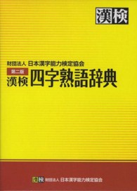 漢検四字熟語辞典 （第２版）