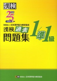 漢検１／準１級過去問題集〈平成２５年度版〉
