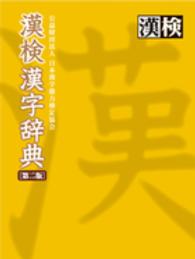 漢検漢字辞典 （第２版）