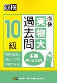 漢検本 漢検10級実物大過去問本番チャレンジ！ / 日本漢字能力検定協会【編