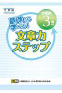 基礎から学べる！文章力ステップ　文章検３級対応