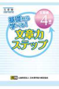 基礎から学べる！文章力ステップ　文章検４級対応 - 文章読解・作成能力検定