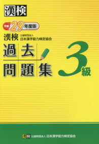 漢検過去問題集３級 〈平成２９年度版〉
