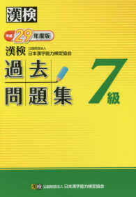 漢検７級過去問題集〈平成２９年度版〉