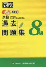 漢検過去問題集８級 〈平成２９年度版〉