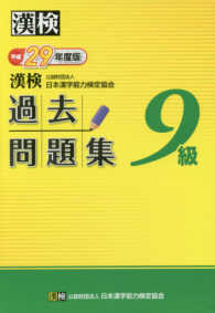 漢検過去問題集９級 〈平成２９年度版〉