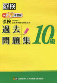 漢検１０級過去問題集〈平成２９年度版〉