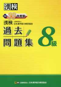 漢検８級過去問題集〈平成３０年度版〉