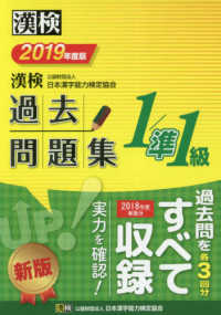 漢検過去問題集1級／準1級 2019年度版 / 日本漢字能力検定協会