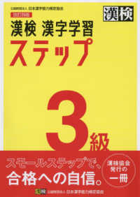 漢検３級漢字学習ステップ （改訂四版）