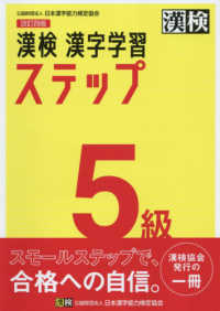 漢検５級漢字学習ステップ （改訂四版）
