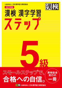 漢検５級漢字学習ステップ （改訂四版）