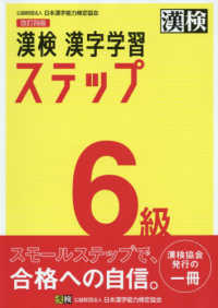 漢検６級漢字学習ステップ （改訂四版）