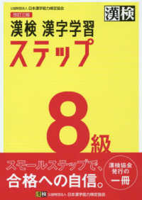 漢検８級漢字学習ステップ （改訂三版）
