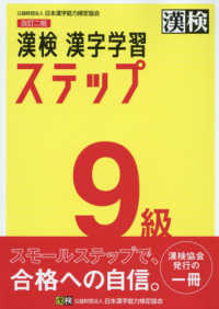 漢検９級漢字学習ステップ （改訂二版）