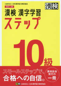 漢検１０級漢字学習ステップ （改訂二版）