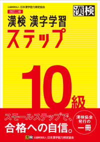 漢検１０級漢字学習ステップ （改訂二版）