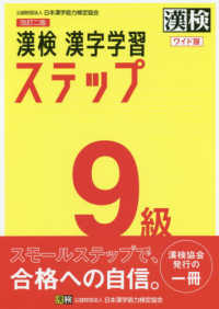 漢検９級漢字学習ステップワイド版 （改訂二版）
