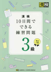 漢検10日間でできる練習問題3級 / 日本漢字能力検定協会【編