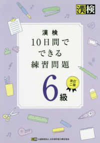 漢検１０日間でできる練習問題６級 日本漢字能力検定協会 編 紀伊國屋書店ウェブストア オンライン書店 本 雑誌の通販 電子書籍ストア