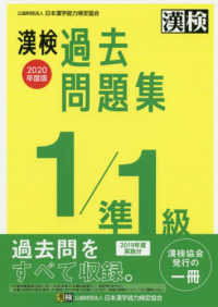 漢検　１／準１級過去問題集〈２０２０年度版〉