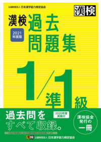漢検１／準１級過去問題集 〈２０２１年度版〉