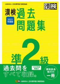 漢検準２級過去問題集 〈２０２１年度版〉