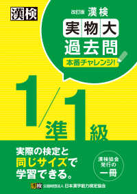 漢検１／準１級実物大過去問本番チャレンジ！ （改訂版）