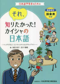それ、知りたかった！カイシャの日本語～マンガで学ぶビジネススキル＆ボキャブラリー - 難易度別語彙表付き