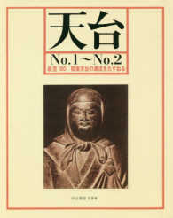 ＯＤ＞天台 〈Ｎｏ．１～Ｎｏ．２〉 最澄’８０　関東天台の源流をたずねる